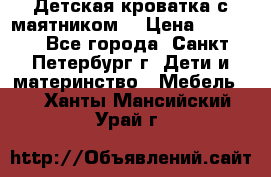 Детская кроватка с маятником  › Цена ­ 4 500 - Все города, Санкт-Петербург г. Дети и материнство » Мебель   . Ханты-Мансийский,Урай г.